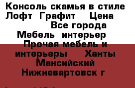 Консоль-скамья в стиле Лофт “Графит“ › Цена ­ 13 900 - Все города Мебель, интерьер » Прочая мебель и интерьеры   . Ханты-Мансийский,Нижневартовск г.